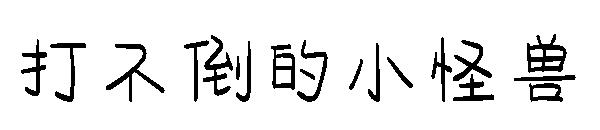 打不倒的小怪兽字体
