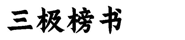 三极榜书字体