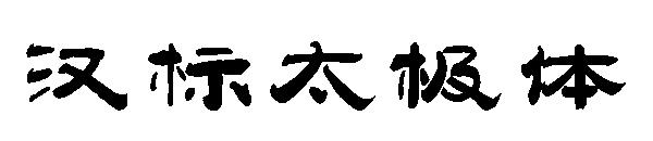 汉标太极体字体