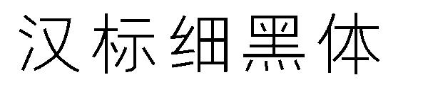 汉标细黑体字体