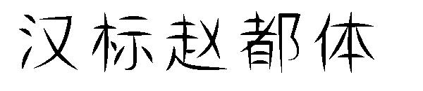 汉标赵都体字体