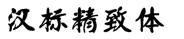 汉标精致体字体
