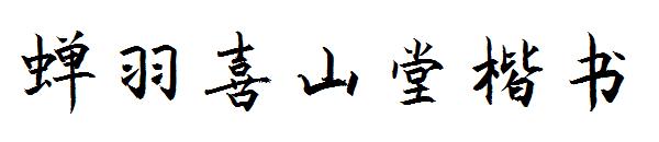 蝉羽喜山堂楷书字体