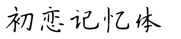 初恋记忆体字体