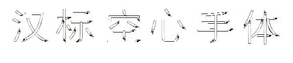 汉标空心手体字体