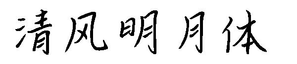 清风明月体字体