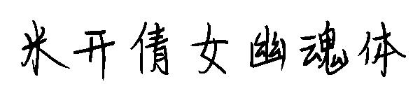 米开倩女幽魂体字体