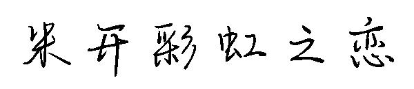 米开彩虹之恋字体