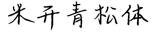 米开青松体字体