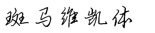 斑马维凯体字体