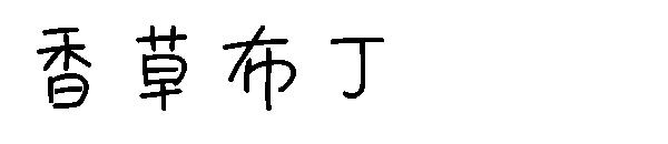 香草布丁字体