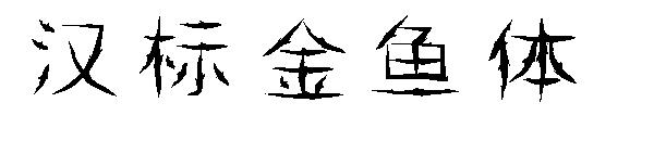 汉标金鱼体字体