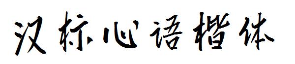 汉标心语楷体字体