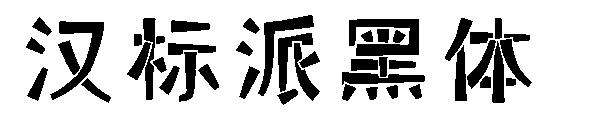 汉标派黑体字体