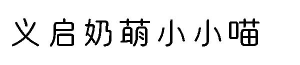 义启奶萌小小喵字体