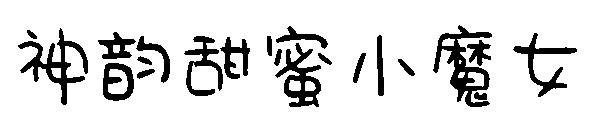 神韵甜蜜小魔女字体