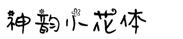 神韵小花体字体