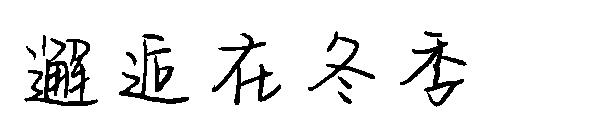 邂逅在冬季字体