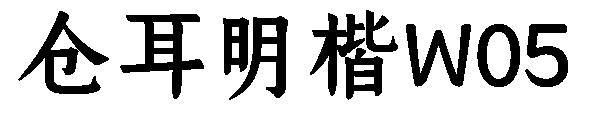 仓耳明楷W05字体