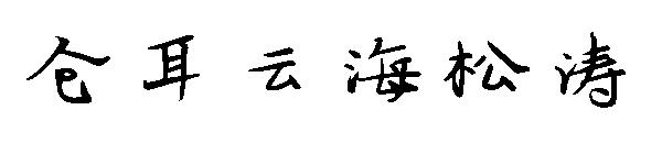 仓耳云海松涛字体