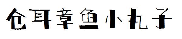 仓耳章鱼小丸子字体