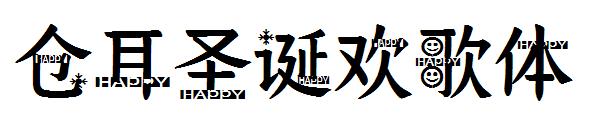 仓耳圣诞欢歌体字体