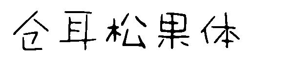仓耳松果体字体