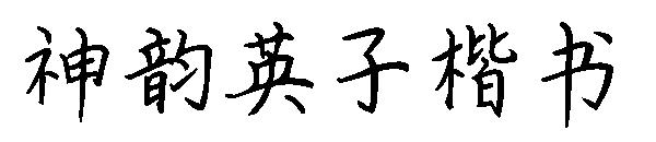 神韵英子楷书字体