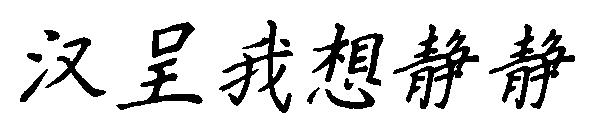 汉呈我想静静字体