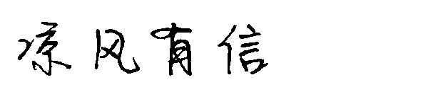 凉风有信字体