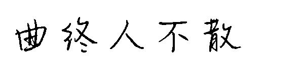 曲终人不散字体