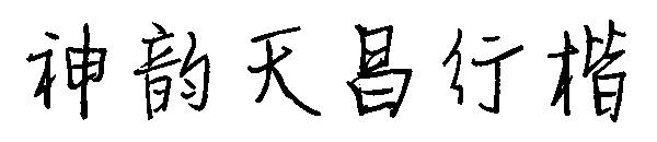 神韵天昌行楷字体