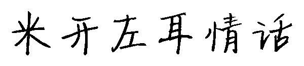 米开左耳情话字体