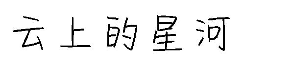 云上的星河字体