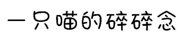 一只喵的碎碎念字体