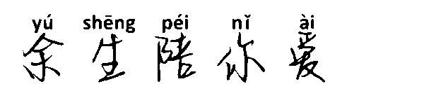 余生陪你爱字体