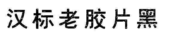 汉标老胶片黑字体