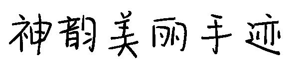 神韵美丽手迹字体