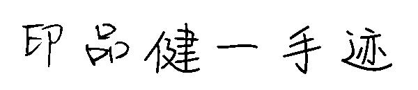 印品健一手迹字体