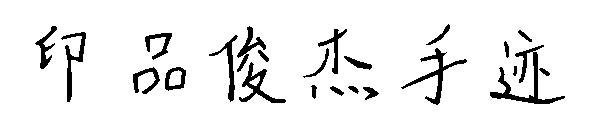 印品俊杰手迹字体