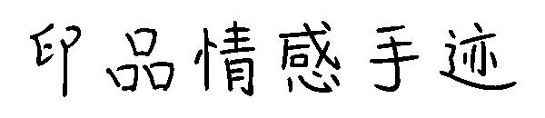 印品情感手迹字体