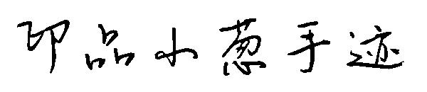 印品小葱手迹字体