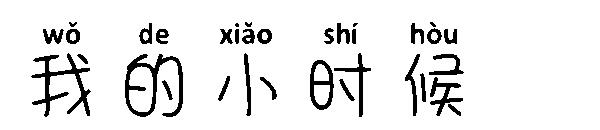 我的小时候字体