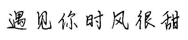 遇见你时风很甜字体