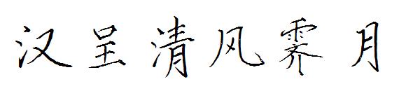 汉呈清风霁月字体