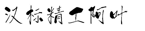 汉标精工阿叶字体