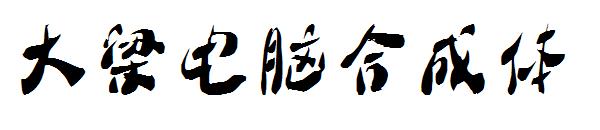 大梁电脑合成体字体