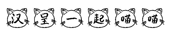 汉呈一起喵喵字体