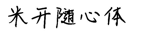米开随心体字体