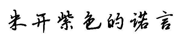 米开紫色的诺言字体